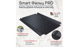 Фальцевая кровля Smart Фальц Pro CORUNDUM50® матовый RAL 7024 (графитовый серый) 0.50