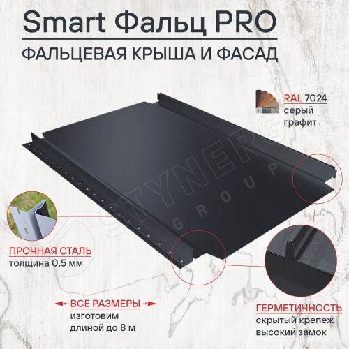 Фальцевая кровля Smart Фальц Pro CORUNDUM50® матовый RAL 7024 (графитовый серый) 0.50