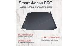 Фальцевая кровля Smart Фальц Pro CORUNDUM50® матовый RAL 7024 (графитовый серый) 0.50