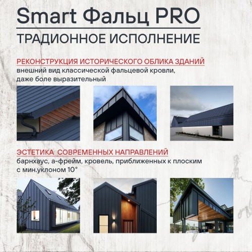 Фальцевая кровля Smart Фальц Pro CORUNDUM50® матовый RAL 7024 (графитовый серый) 0.50