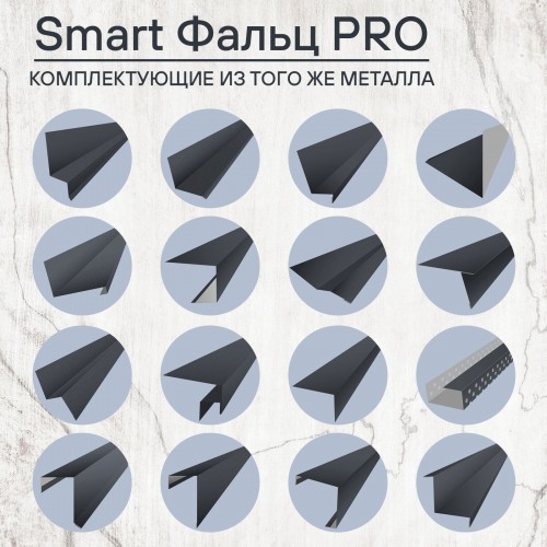 Фальцевая кровля Smart Фальц Pro CORUNDUM50® матовый RAL 7024 (графитовый серый) 0.50