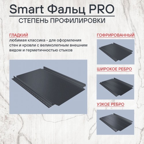 Фальцевая кровля Smart Фальц Pro CORUNDUM50® матовый RAL 7024 (графитовый серый) 0.50