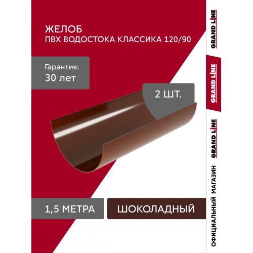 Комплект Желобов Классика 120 ПВХ Grand Line 1,5м шоколадный (RAL 8017) 2 шт