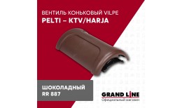 Вентиль коньковый PELTI - KTV/HARJA шоколадный