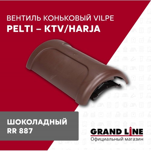 Вентиль коньковый PELTI - KTV/HARJA шоколадный