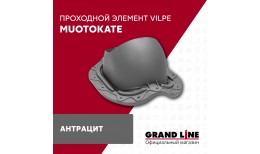 Проходной элемент MUOTOKATE антрацит