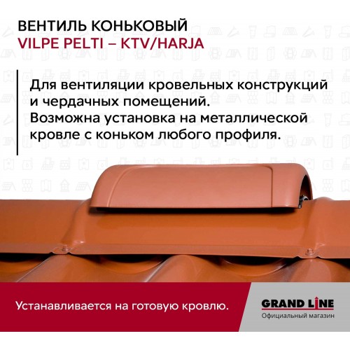 Вентиль коньковый PELTI - KTV/HARJA шоколадный