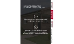 Комплект Желобов Классика 120 ПВХ Grand Line 1,5м шоколадный (RAL 8017) 2 шт