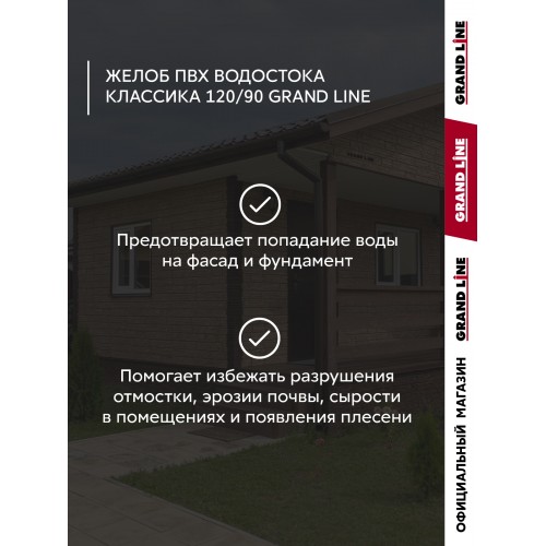 Комплект Желобов Классика 120 ПВХ Grand Line 1,5м шоколадный (RAL 8017) 2 шт
