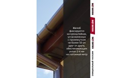 Комплект Желобов Классика 120 ПВХ Grand Line 1,5м шоколадный (RAL 8017) 2 шт