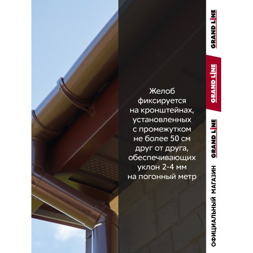 Комплект Желобов Классика 120 ПВХ Grand Line 1,5м шоколадный (RAL 8017) 2 шт