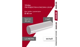 Комплект Труб ПВХ Grand Line 1,5м белый (RAL 9003) 2 шт