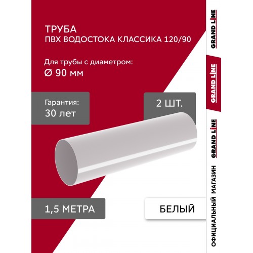 Комплект Труб ПВХ Grand Line 1,5м белый (RAL 9003) 2 шт