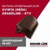 Вентиль кровельный Kvinta (Nera) GrandLine - KTV шоколадный