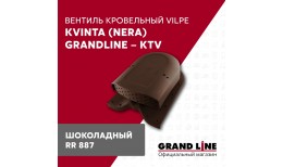 Вентиль кровельный Kvinta (Nera) GrandLine - KTV шоколадный