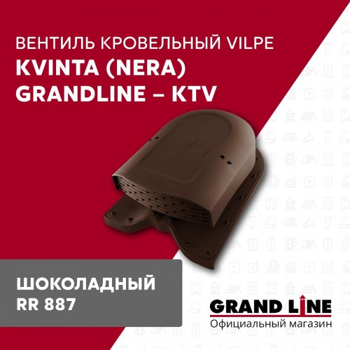 Вентиль кровельный Kvinta (Nera) GrandLine - KTV шоколадный