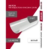 Комплект Желобов Классика 120 ПВХ Grand Line 1,5м белый (RAL 9003) 2 шт