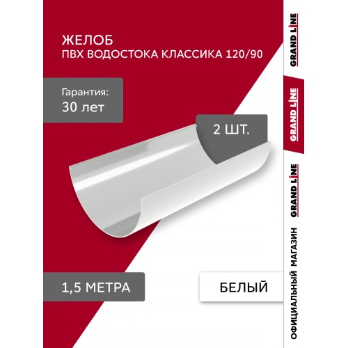 Комплект Желобов Классика 120 ПВХ Grand Line 1,5м белый (RAL 9003) 2 шт