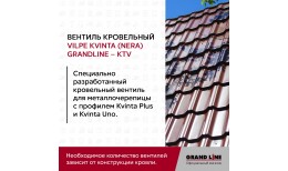 Вентиль кровельный Kvinta (Nera) GrandLine - KTV шоколадный