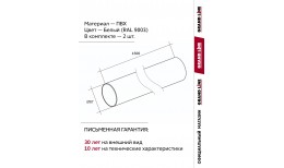 Комплект Труб ПВХ Grand Line 1,5м белый (RAL 9003) 2 шт
