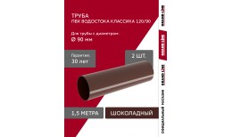 Комплект Труб ПВХ Grand Line 1,5м шоколадная (RAL 8017) 2 шт