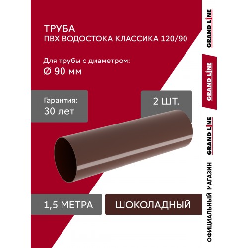 Комплект Труб ПВХ Grand Line 1,5м шоколадная (RAL 8017) 2 шт