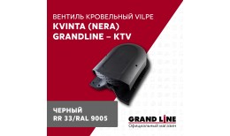 Вентиль кровельный Kvinta (Nera) GrandLine - KTV черный