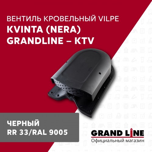 Вентиль кровельный Kvinta (Nera) GrandLine - KTV черный