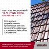Вентиль кровельный Kvinta (Nera) GrandLine - KTV черный