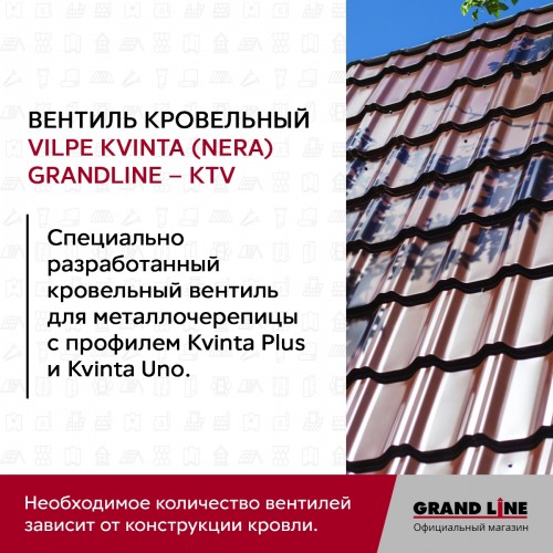 Вентиль кровельный Kvinta (Nera) GrandLine - KTV черный