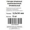 Гвозди ершеные оцинкованные 3,5х30 (5 кг)