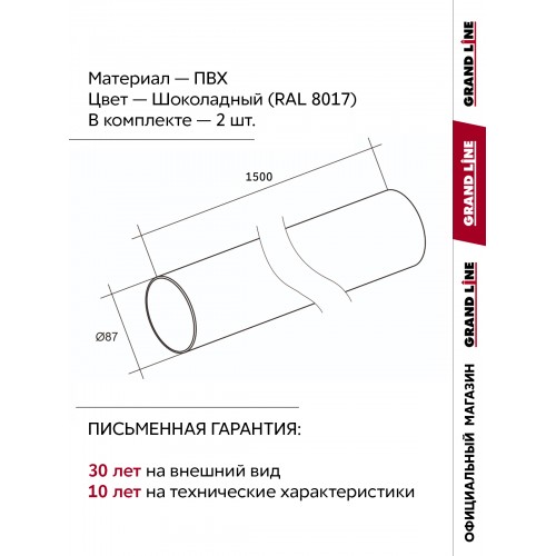 Комплект Труб ПВХ Grand Line 1,5м шоколадная (RAL 8017) 2 шт