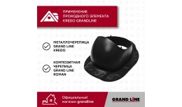 Проходной элемент Kredo GrandLine 2K черный