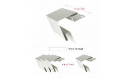 Комплект Угол наружный Grand Line Standart 1,5м белый (4шт)