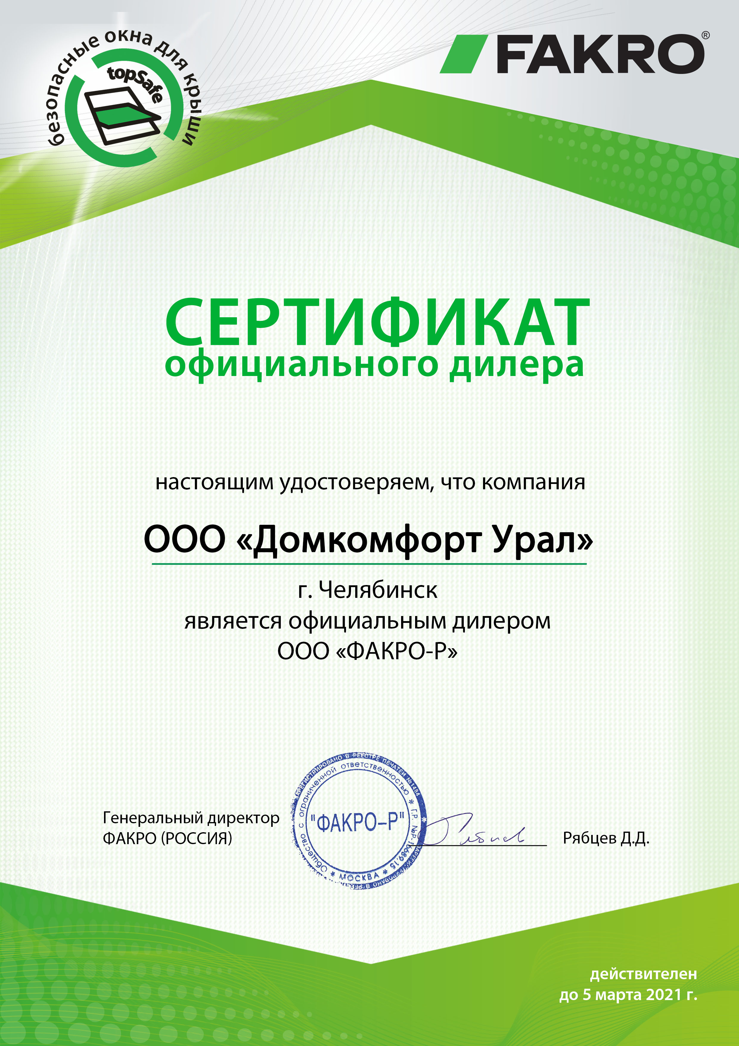 Сертификат ДОмкомфорт Урал